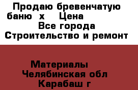 Продаю бревенчатую баню 8х4 › Цена ­ 100 000 - Все города Строительство и ремонт » Материалы   . Челябинская обл.,Карабаш г.
